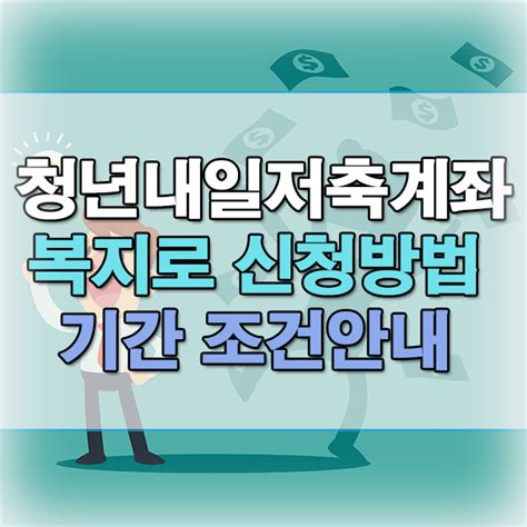 청년내일저축계좌 복지로